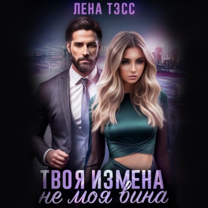 Скачать книгу Твоя измена – не моя вина