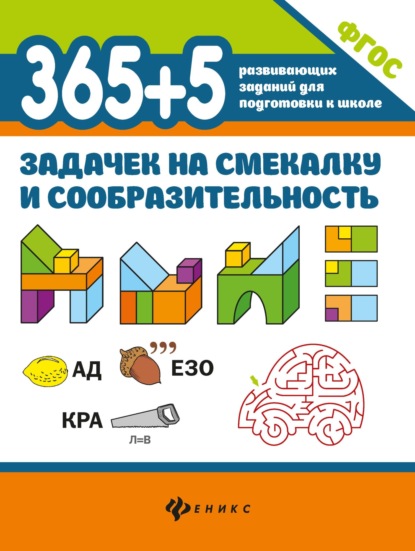 Скачать книгу 365+5 задачек на смекалку и сообразительность