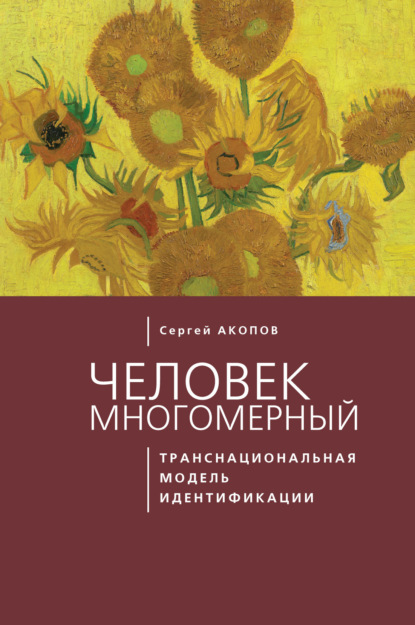 Скачать книгу Человек многомерный: транснациональная модель идентификации с макрополитическими сообществами (метатеоретический анализ)