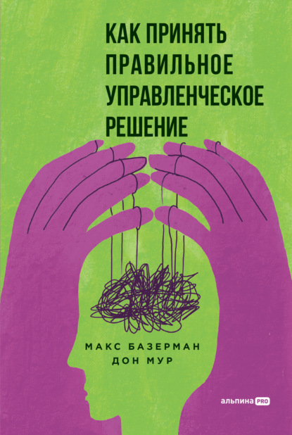 Скачать книгу Как принять правильное управленческое решение