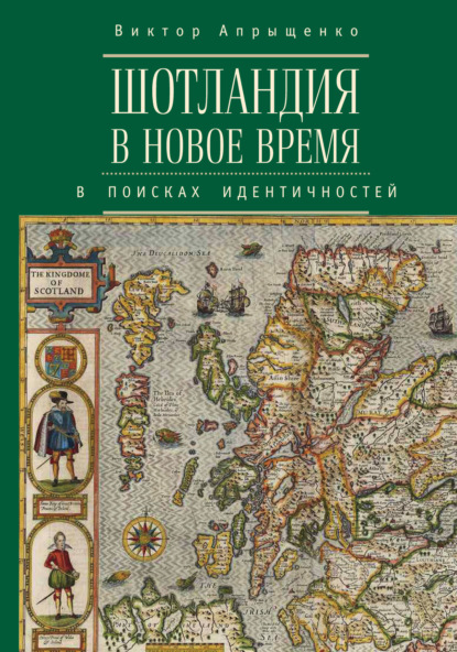 Скачать книгу Шотландия в Новое время. В поисках идентичностей