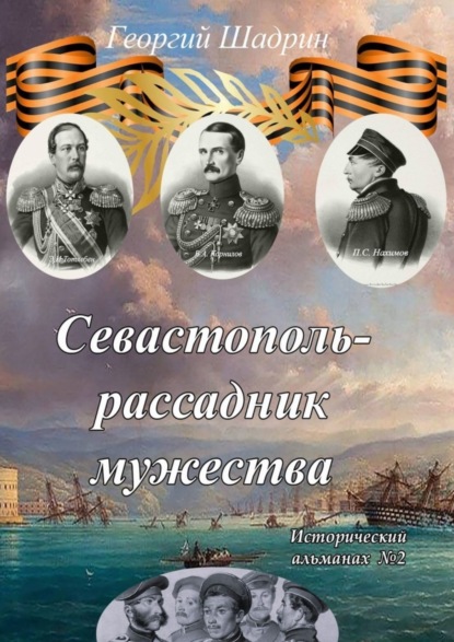 Скачать книгу Севастополь – рассадник мужества. Исторический альманах №2