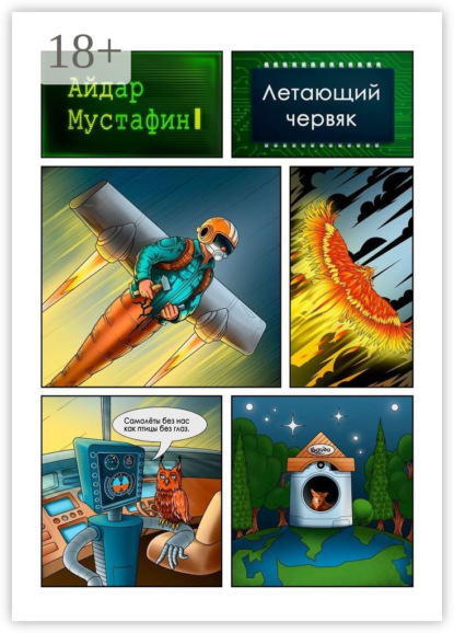 Летающий червяк. И книга, которую он нашел на свалке