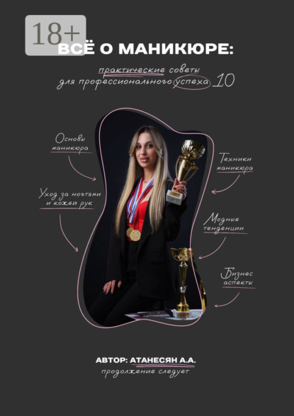 Скачать книгу Всё о маникюре. Практические советы для профессионального успеха 1.0