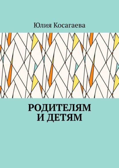 Скачать книгу Родителям и детям