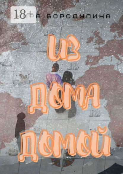 Скачать книгу Из дома домой. Роман-коллаж
