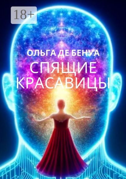 Скачать книгу Спящие красавицы