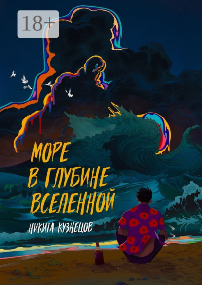 Скачать книгу Море в глубине вселенной