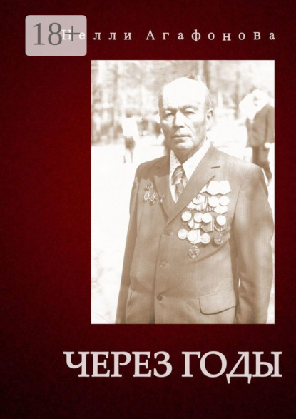 Скачать книгу Через годы