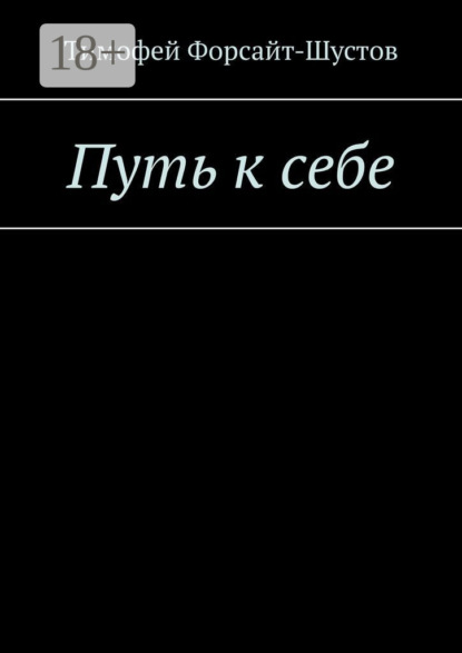 Скачать книгу Путь к себе
