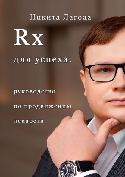 Скачать книгу Rx для успеха. Руководство по продвижению лекарств