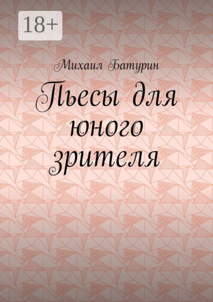Скачать книгу Пьесы для юного зрителя