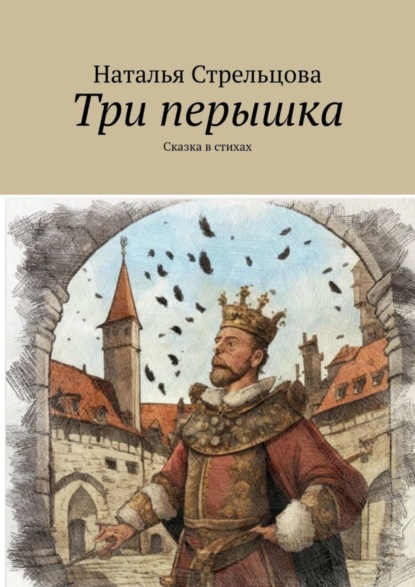 Скачать книгу Три перышка. Сказка в стихах