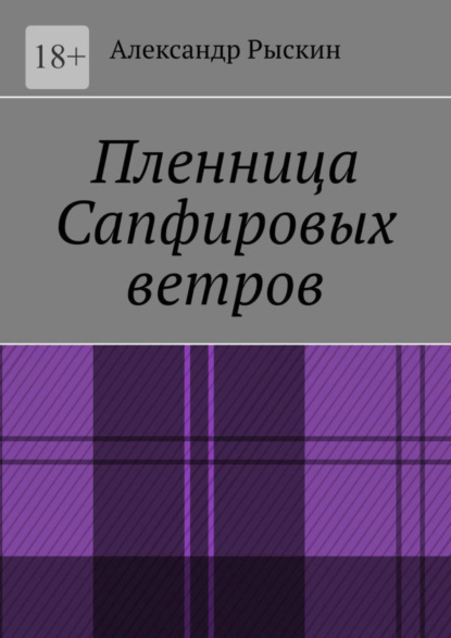 Скачать книгу Пленница Сапфировых ветров