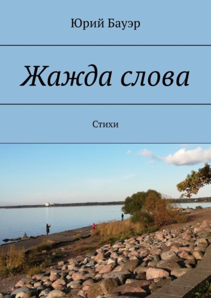 Скачать книгу Жажда слова. Стихи