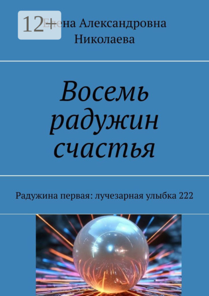 Скачать книгу Восемь радужин счастья. Радужина первая: лучезарная улыбка 222