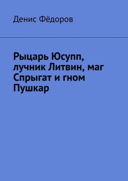 Рыцарь Юсупп, лучник Литвин, маг Спрыгат и гном Пушкар