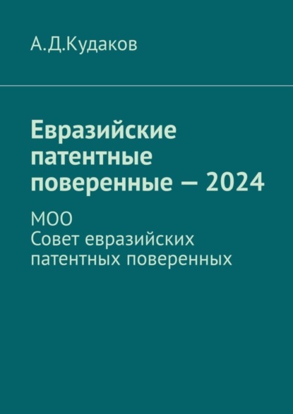 Скачать книгу Евразийские патентные поверенные – 2024. МОО Совет евразийских патентных поверенных