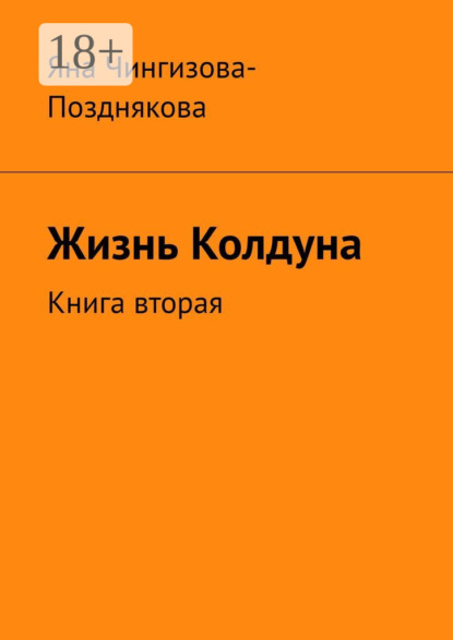 Скачать книгу Жизнь колдуна. Книга вторая