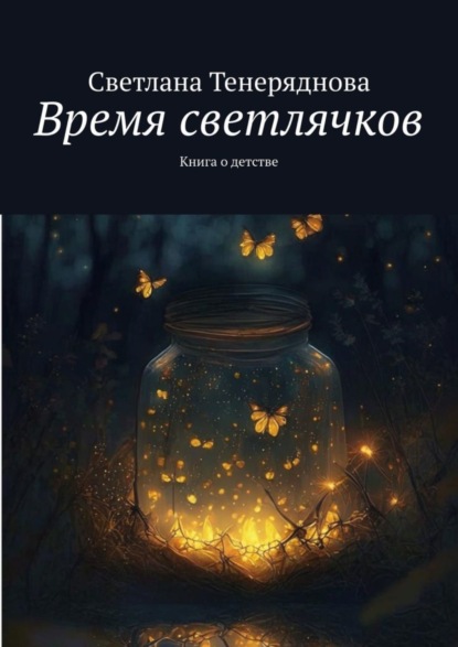 Скачать книгу Время светлячков. Книга о детстве