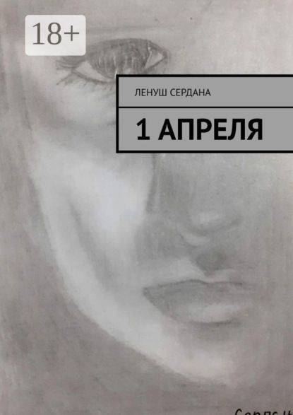 Скачать книгу 1 апреля