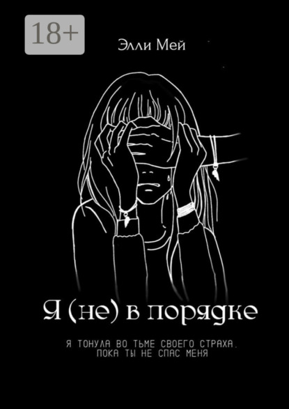 Скачать книгу Я (не) в порядке