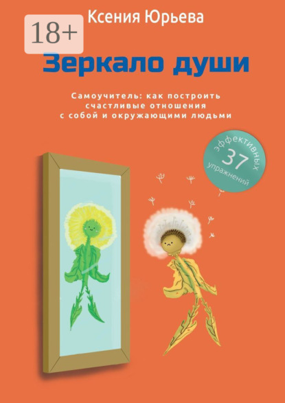 Скачать книгу Зеркало души. Самоучитель: как построить счастливые отношения с собой и окружающими людьми