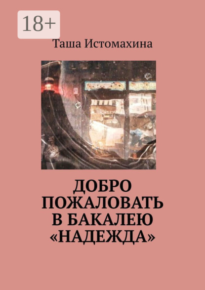 Скачать книгу Добро пожаловать в бакалею «Надежда»
