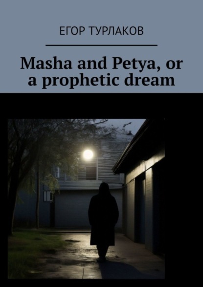 Скачать книгу Masha and Petya, or a prophetic dream. A child detective