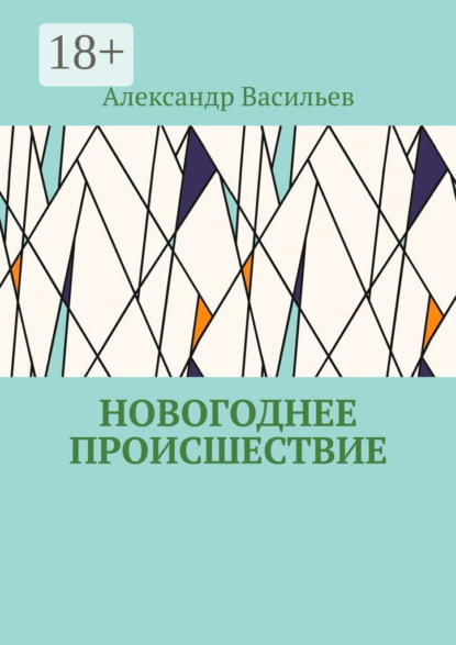 Скачать книгу Новогоднее происшествие