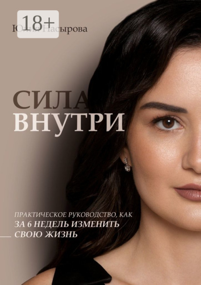 Скачать книгу Сила внутри. Практическое руководство, как за 6 недель изменить свою жизнь
