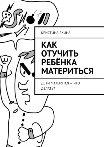 Скачать книгу Как отучить ребёнка материться. Дети матерятся – что делать?