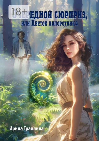 Скачать книгу Очередной сюрприз, или Цветок папоротника