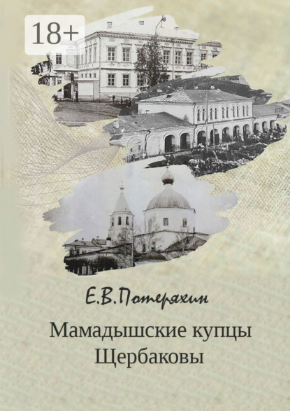 Скачать книгу Мамадышские купцы Щербаковы