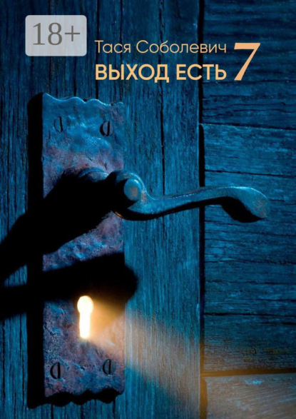 Скачать книгу Выход есть. 7