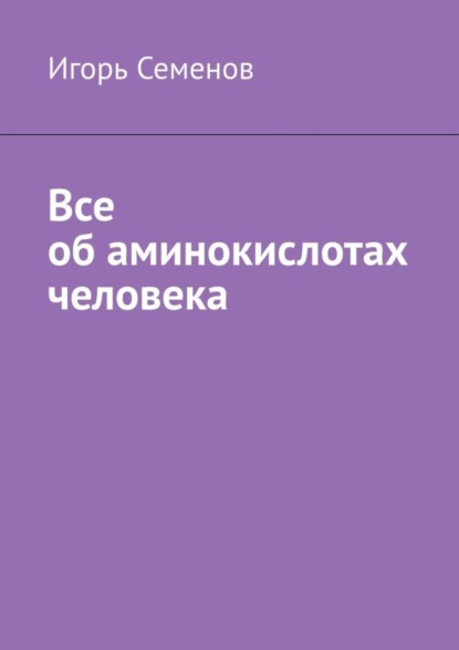 Скачать книгу Все об аминокислотах человека