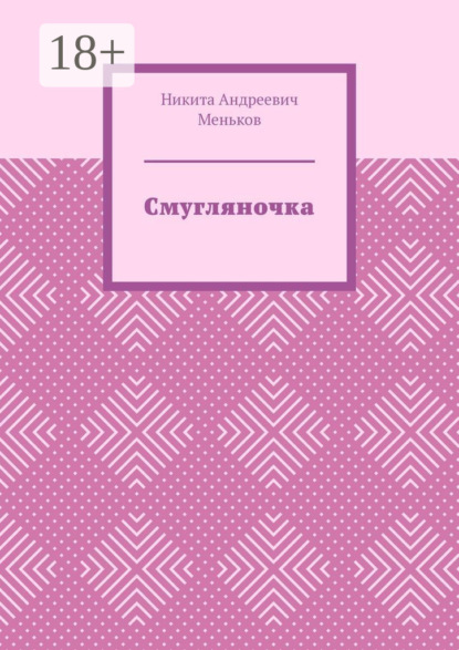 Смугляночка