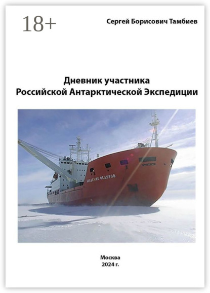 Скачать книгу Дневник участника Российской антарктической экспедиции