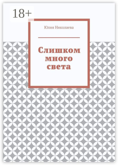 Скачать книгу Слишком много света