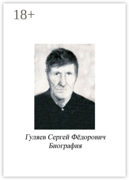 Скачать книгу Гуляев Сергей Фёдорович. Биография