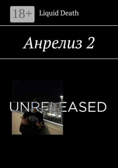 Анрелиз 2