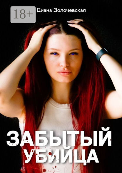 Скачать книгу Забытый убийца. Амнезия смертельных тайн