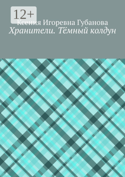 Скачать книгу Хранители. Тёмный колдун