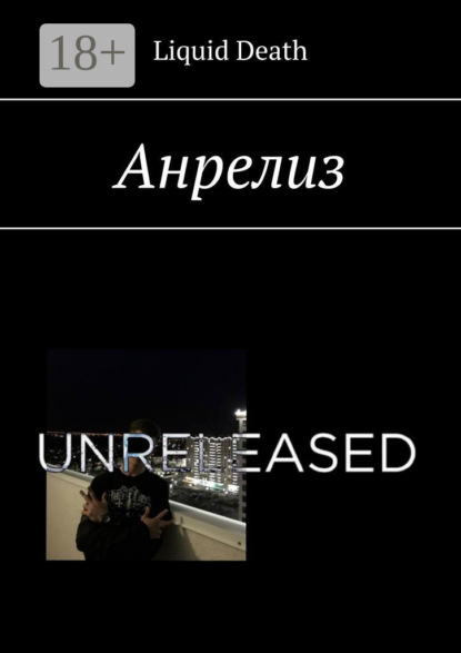Скачать книгу Анрелиз