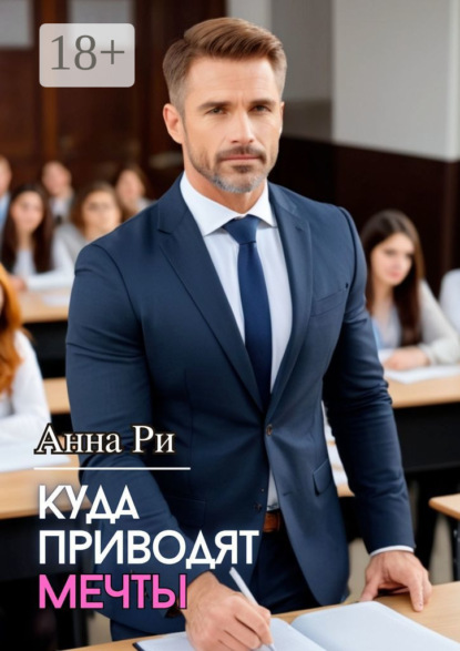 Скачать книгу Куда приводят мечты