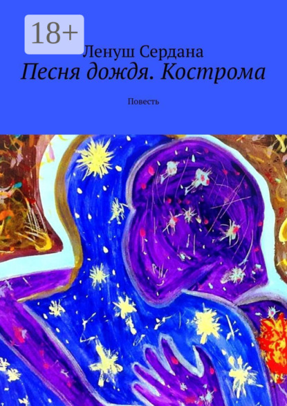 Песня дождя. Кострома. Повесть