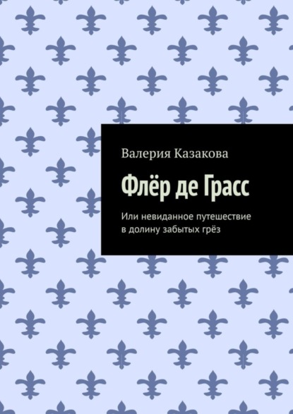 Скачать книгу Флёр де Грасс. Или невиданное путешествие в долину забытых грёз