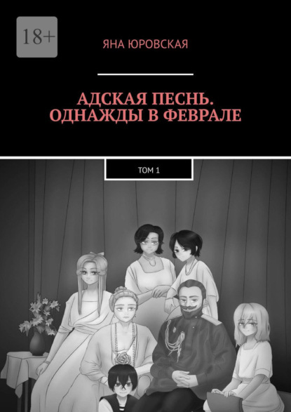 Скачать книгу Адская песнь. Однажды в феврале. Том 1