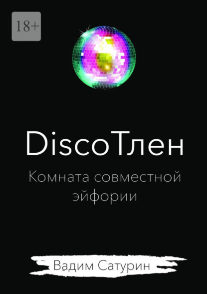 Скачать книгу DiscoТлен: комната совместной эйфории