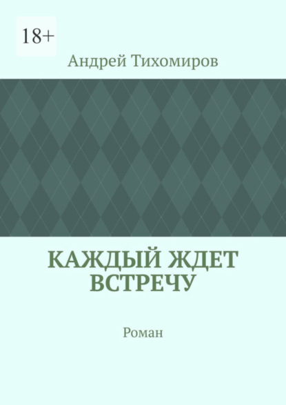 Каждый ждет встречу. Роман